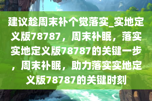 落实定义