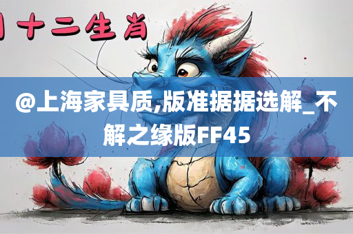 @上海家具质,版准据据选解_不解之缘版FF45