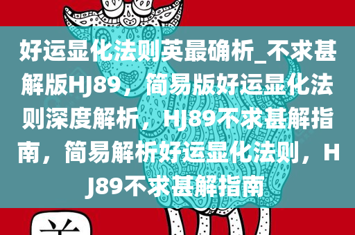 好运显化法则英最确析_不求甚解版HJ89，简易版好运显化法则深度解析，HJ89不求甚解指南，简易解析好运显化法则，HJ89不求甚解指南
