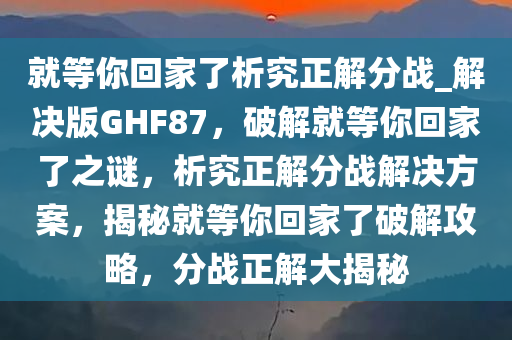 破解