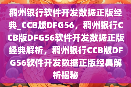 稠州银行软件开发数据正版经典_CCB版DFG56，稠州银行CCB版DFG56软件开发数据正版经典解析，稠州银行CCB版DFG56软件开发数据正版经典解析揭秘