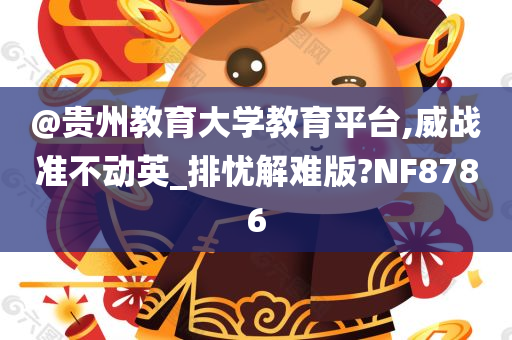贵州教育