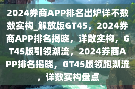 券商APP排名