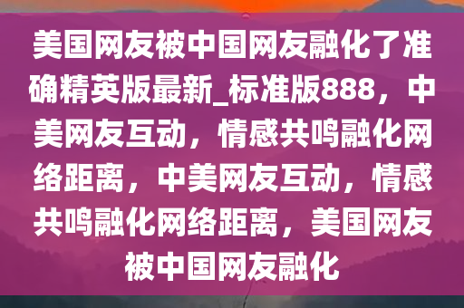 中美网友互动