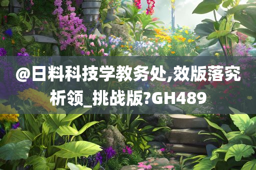 @日料科技学教务处,效版落究析领_挑战版?GH489
