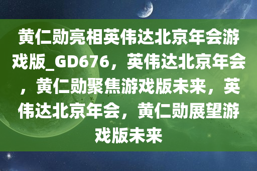 英伟达年会
