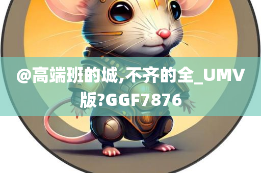 UMV版 第11页