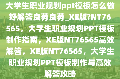 大学生职业规划