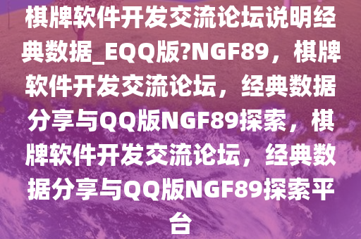 棋牌软件开发交流论坛说明经典数据_EQQ版?NGF89，棋牌软件开发交流论坛，经典数据分享与QQ版NGF89探索，棋牌软件开发交流论坛，经典数据分享与QQ版NGF89探索平台