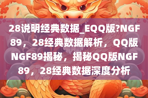 28说明经典数据_EQQ版?NGF89，28经典数据解析，QQ版NGF89揭秘，揭秘QQ版NGF89，28经典数据深度分析