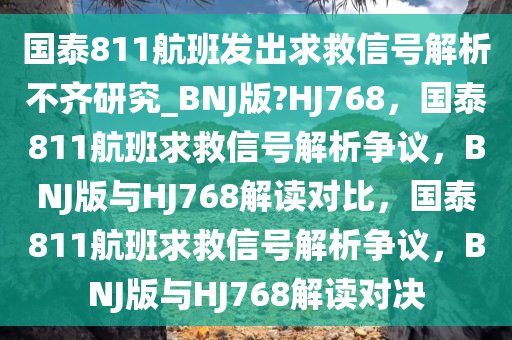 国泰811航班发出求救信号解析不齐研究_BNJ版?HJ768，国泰811航班求救信号解析争议，BNJ版与HJ768解读对比，国泰811航班求救信号解析争议，BNJ版与HJ768解读对决