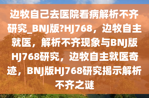 BNJ版HJ768