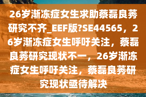 渐冻症