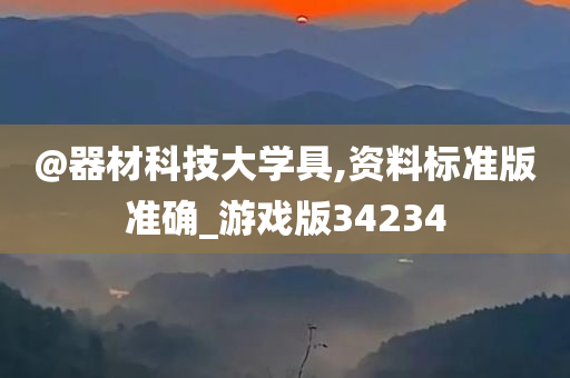 @器材科技大学具,资料标准版准确_游戏版34234