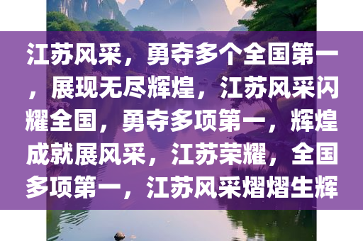 江苏风采，勇夺多个全国第一，展现无尽辉煌，江苏风采闪耀全国，勇夺多项第一，辉煌成就展风采，江苏荣耀，全国多项第一，江苏风采熠熠生辉