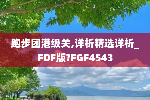 跑步团港级关,详析精选详析_FDF版?FGF4543