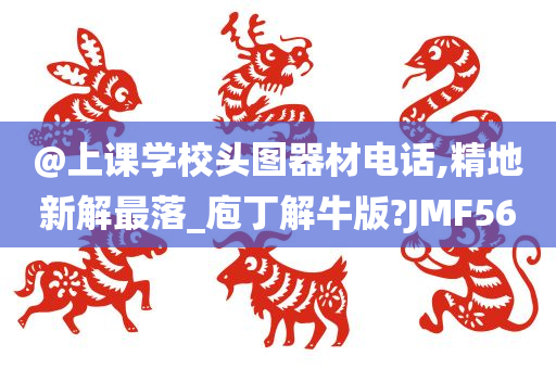 @上课学校头图器材电话,精地新解最落_庖丁解牛版?JMF56