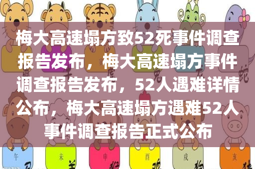 梅大高速塌方致52死事件调查报告发布，梅大高速塌方事件调查报告发布，52人遇难详情公布，梅大高速塌方遇难52人事件调查报告正式公布