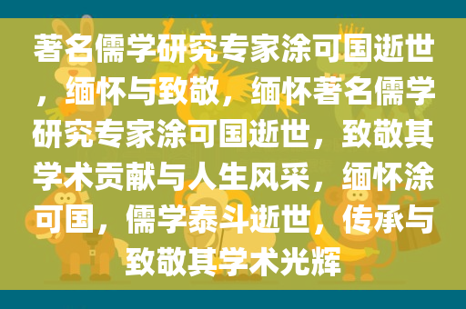 著名儒学研究专家涂可国逝世，缅怀与致敬，缅怀著名儒学研究专家涂可国逝世，致敬其学术贡献与人生风采，缅怀涂可国，儒学泰斗逝世，传承与致敬其学术光辉