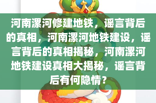 河南漯河修建地铁，谣言背后的真相，河南漯河地铁建设，谣言背后的真相揭秘，河南漯河地铁建设真相大揭秘，谣言背后有何隐情？