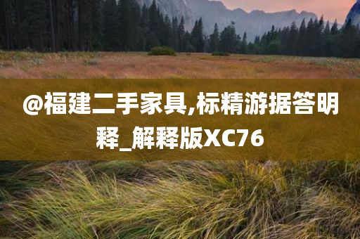 @福建二手家具,标精游据答明释_解释版XC76