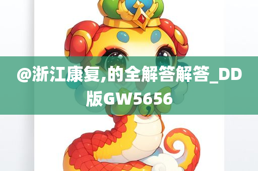 @浙江康复,的全解答解答_DD版GW5656