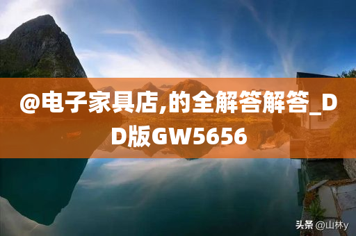 @电子家具店,的全解答解答_DD版GW5656