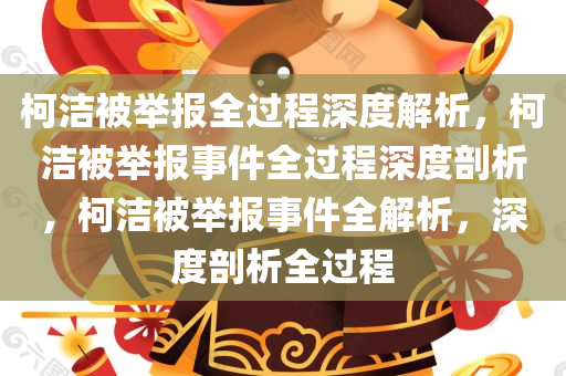 柯洁被举报全过程深度解析，柯洁被举报事件全过程深度剖析，柯洁被举报事件全解析，深度剖析全过程