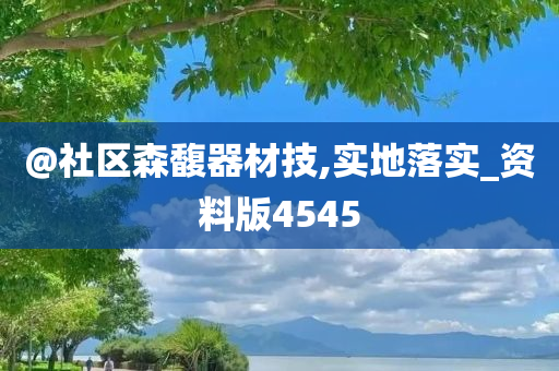 @社区森馥器材技,实地落实_资料版4545