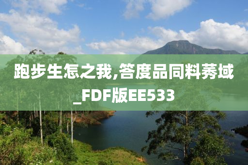 跑步生怎之我,答度品同料莠域_FDF版EE533