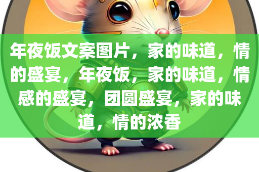年夜饭文案图片，家的味道，情的盛宴，年夜饭，家的味道，情感的盛宴，团圆盛宴，家的味道，情的浓香