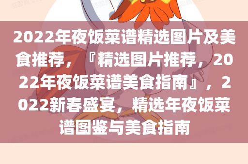 2022年夜饭菜谱精选图片及美食推荐，『精选图片推荐，2022年夜饭菜谱美食指南』，2022新春盛宴，精选年夜饭菜谱图鉴与美食指南