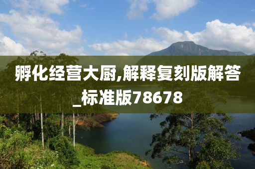 孵化经营大厨,解释复刻版解答_标准版78678