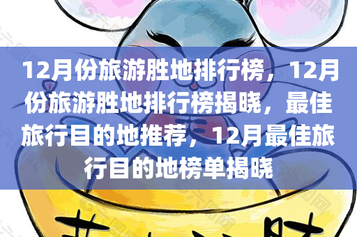 12月份旅游胜地排行榜，12月份旅游胜地排行榜揭晓，最佳旅行目的地推荐，12月最佳旅行目的地榜单揭晓