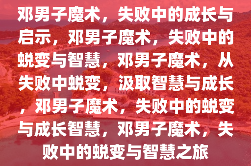 邓男子魔术 失败