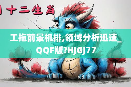 工拖前景机排,领域分析迅速_QQF版?HJGJ77