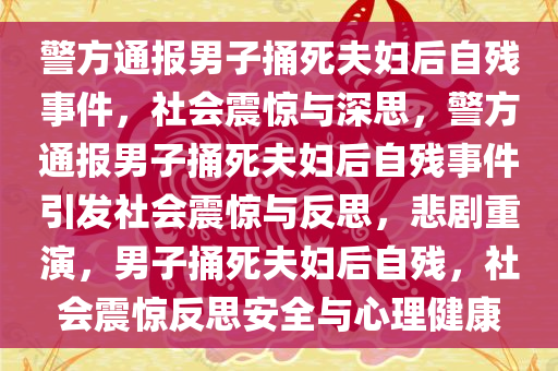 警方通报男子捅死夫妇后自残事件，社会震惊与深思，警方通报男子捅死夫妇后自残事件引发社会震惊与反思，悲剧重演，男子捅死夫妇后自残，社会震惊反思安全与心理健康