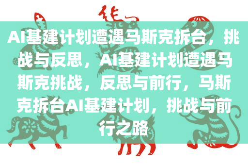 AI基建计划遭遇马斯克拆台，挑战与反思，AI基建计划遭遇马斯克挑战，反思与前行，马斯克拆台AI基建计划，挑战与前行之路