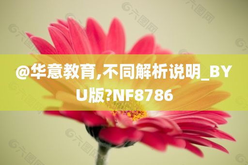 @华意教育,不同解析说明_BYU版?NF8786