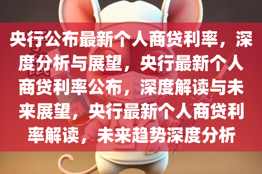 央行公布最新个人商贷利率，深度分析与展望，央行最新个人商贷利率公布，深度解读与未来展望，央行最新个人商贷利率解读，未来趋势深度分析