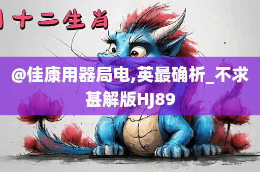 @佳康用器局电,英最确析_不求甚解版HJ89