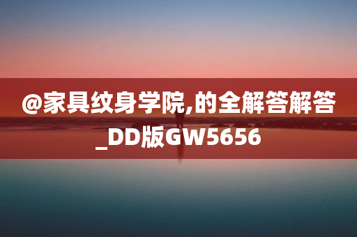 @家具纹身学院,的全解答解答_DD版GW5656