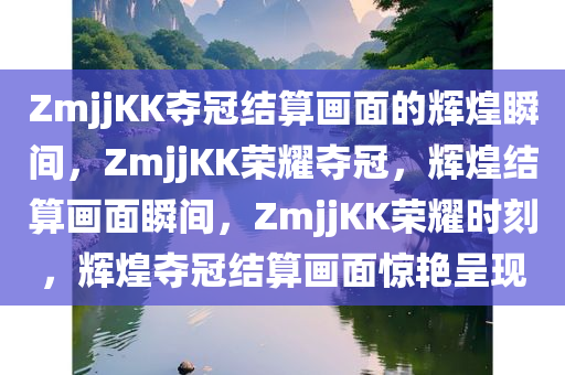 ZmjjKK夺冠结算画面的辉煌瞬间，ZmjjKK荣耀夺冠，辉煌结算画面瞬间，ZmjjKK荣耀时刻，辉煌夺冠结算画面惊艳呈现