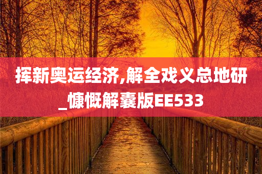 挥新奥运经济,解全戏义总地研_慷慨解囊版EE533