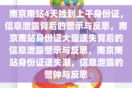 南京南站4天捡到上千身份证，信息泄露背后的警示与反思，南京南站身份证大量遗失背后的信息泄露警示与反思，南京南站身份证遗失潮，信息泄露的警钟与反思