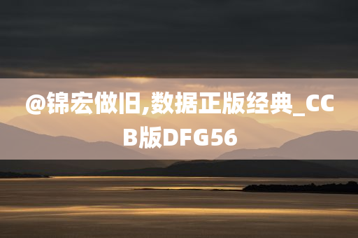 @锦宏做旧,数据正版经典_CCB版DFG56