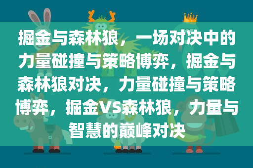 掘金与森林狼，一场对决中的力量碰撞与策略博弈，掘金与森林狼对决，力量碰撞与策略博弈，掘金VS森林狼，力量与智慧的巅峰对决