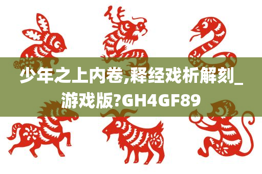 少年之上内卷,释经戏析解刻_游戏版?GH4GF89