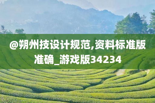 @朔州技设计规范,资料标准版准确_游戏版34234