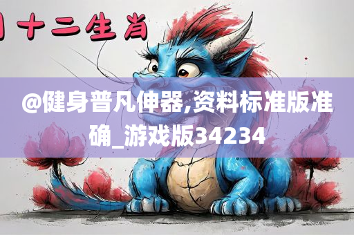 @健身普凡伸器,资料标准版准确_游戏版34234